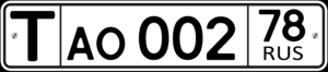 Регистрационный знак транспортного средства, вывозимого из РФ