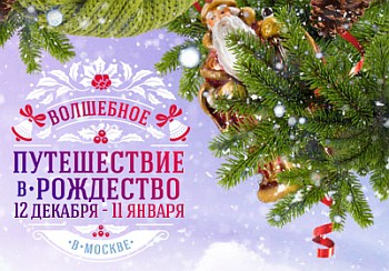 площадки фестиваля "Путешествие в Рождество" в Москве