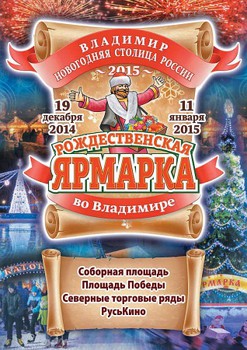 Рождественская ярмарка во Владимире