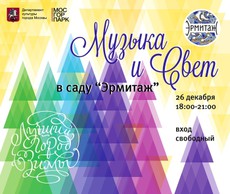 Волшебство света и музыки в московском саду «Эрмитаж»