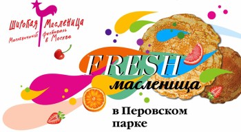 Fresh-Масленица в московском парке Перовский