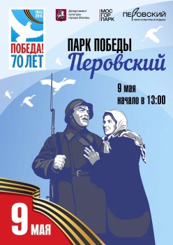 День Победы в парке Перовский