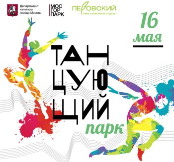 16 мая в «День московских парков» парк Перовский приглашает всех желающих присоединиться к большому танцевальному марафону.