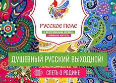 Фестиваль славянского искусства «Русское поле» пройдет в музее-заповеднике «Царицыно»