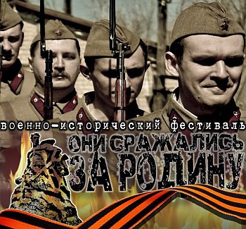 Военно-исторический фестиваль "Они сражались за Родину!"