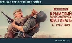 В Крыму пройдет грандизный военно-исторический фестиваль