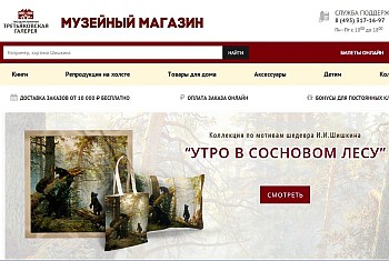 У Третьяковской галереи появился свой интернет-магазин