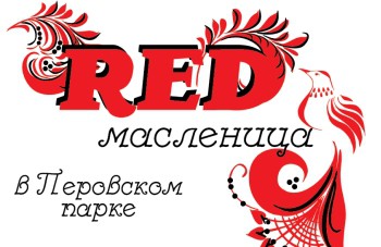 Красная масленица в Петровском парке