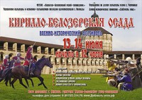 В Кириллове пройдет военно-исторический фестиваль «Кирилло-Белозерская осада»