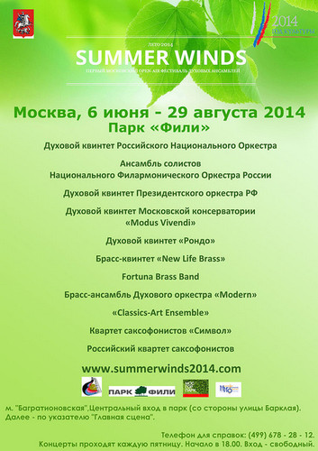 В Москве пройдет фестиваль духовых оркестров «Summer Winds»
