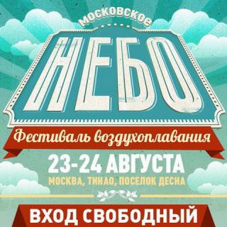 В Москве пройдет фестиваль воздухоплавания