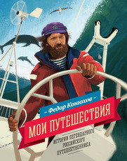 Новая книга Федора Конюхова "Мои путешествия"