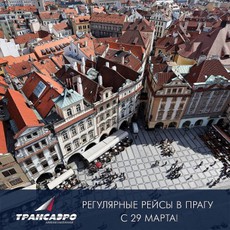 Регулярные рейсы в Прагу с Трансаэро Регулярные рейсы в Прагу с Трансаэро