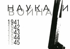 О науке и о войне расскажет выставка в архиве РАН