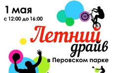 «Летний драйв» в Перовском парке «Летний драйв» в Перовском парке