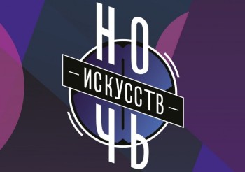 В Москве пройдет «Ночь искусств»