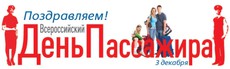 Всероссийский день пассажира в поездах дальнего следования