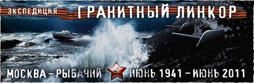 Гранитный линкор. Путешествие на полуостров Рыбачий. Июнь 2011 года. Часть 1