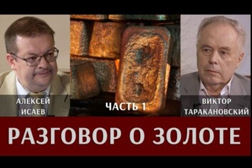 Разговор о золоте. Алексей Исаев и Виктор Таракановский. Часть 1