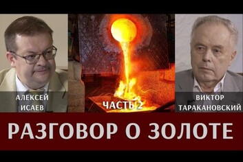 Разговор о золоте. Алексей Исаев и Виктор Таракановский. Часть 2