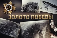 Золото Победы. Алексей Исаев